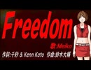 【MEIKO】Ｆｒｅｅｄｏｍ【カバー曲】