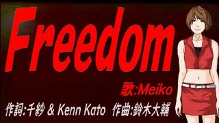 【MEIKO】Ｆｒｅｅｄｏｍ【カバー曲】
