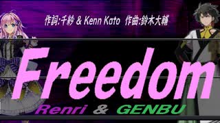 【GENBU&Renri】Ｆｒｅｅｄｏｍ【カバー曲】