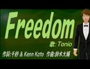 【TONIO】Ｆｒｅｅｄｏｍ【カバー曲】