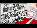 【2024初投稿動画応援祭遅刻組】原初の欲望を大切にしよう！