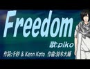 【PIKO】Ｆｒｅｅｄｏｍ【カバー曲】
