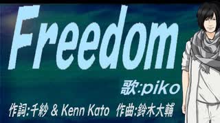 【PIKO】Ｆｒｅｅｄｏｍ【カバー曲】