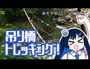 日本一細いつり橋を渡るぞー！