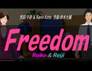 【Reiko＆Reiji】Ｆｒｅｅｄｏｍ【カバー曲】