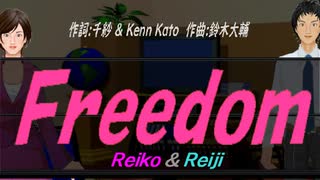 【Reiko＆Reiji】Ｆｒｅｅｄｏｍ【カバー曲】