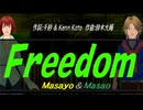 【Masayo＆Masao】Ｆｒｅｅｄｏｍ【カバー曲】
