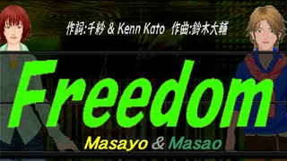 【Masayo＆Masao】Ｆｒｅｅｄｏｍ【カバー曲】