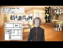 【新クトゥルフ神話TRPG】記憶も知性もない奴らが行く新クトゥルフ神話TRPG　第二話『追憶』