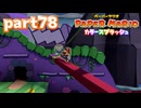 世界にイロをとりもどせ！！【ペーパーマリオ カラースプラッシュ実況part78】