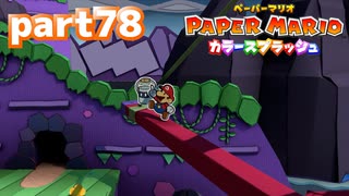 世界にイロをとりもどせ！！【ペーパーマリオ カラースプラッシュ実況part78】