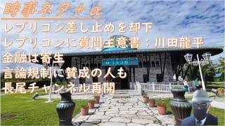 レプリコン差し止めを却下！東京地裁 レプリコンに質問主意書ｂｙ川田龍平！ 金融は寄生：森永卓郎✕深田萌絵 ！言論規制に賛成の人もｂｙ親日の一般人チャンネル！ 長尾チャンネル再開！【アラ還・読書中毒】