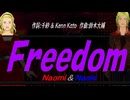 【Naomi＆Naoki】Ｆｒｅｅｄｏｍ【カバー曲】