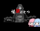 琴葉姉妹のゲームをしよう「怪談ひとつ」