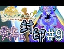 Part.9 使ったアイテム封印+縛り11種プレイ【ソフィーのアトリエ2】