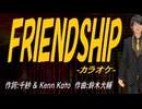 【ニコカラ】ＦＲＩＥＮＤＳＨＩＰ【off vocal】