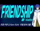 【KAITO】ＦＲＩＥＮＤＳＨＩＰ【カバー曲】
