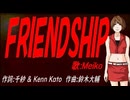 【MEIKO】ＦＲＩＥＮＤＳＨＩＰ【カバー曲】