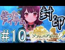 Part.10 使ったアイテム封印+縛り11種プレイ【ソフィーのアトリエ2】