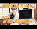 【開封】ついに超高級36万のカメラa7ivを買っちゃいました！