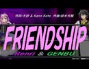 【GENBU&Renri】ＦＲＩＥＮＤＳＨＩＰ【カバー曲】