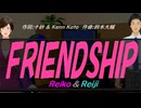 【Reiko＆Reiji】ＦＲＩＥＮＤＳＨＩＰ【カバー曲】
