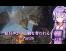 【Dragon's Dogma2】結月ゆかり、胸を奪われる part24【A.I.VOICE】