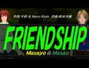 【Masayo＆Masao】ＦＲＩＥＮＤＳＨＩＰ【カバー曲】