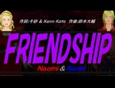 【Naomi＆Naoki】ＦＲＩＥＮＤＳＨＩＰ【カバー曲】