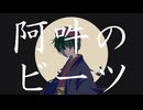 【UTAUカバー】阿吽のビーツ【静寂葵】