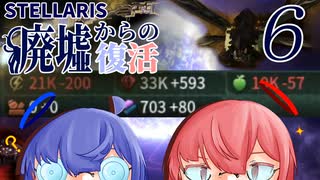 【Stellaris】廃墟からの復活パート6【ボイスロイド実況】