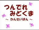 【鬼畜眼鏡】つんでれみどくま（完成版）