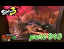 ナンプラー遺跡にシャケ襲来！！【Splatoon3実況part649】