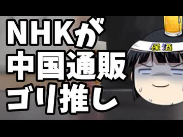 NHKは中国のプロモーション局と化した