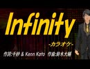 【ニコカラ】Ｉｎｆｉｎｉｔｙ【off vocal】