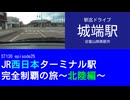 ST130 ep25　駅迄ドライブ：城端駅＠富山県南砺市【JR西日本ターミナル駅完全制覇の旅～北陸編～】