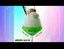「メロンクリームソーダ」 (feat.知声) 2番コーラス PeriDot