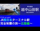 ST130 ep27　駅中雑談：越中山田駅＠富山県南砺市【JR西日本ターミナル駅完全制覇の旅～北陸編～】
