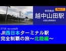 ST130 ep28　駅前散歩：越中山田駅①＠富山県南砺市【JR西日本ターミナル駅完全制覇の旅～北陸編～】