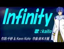 【KAITO】Ｉｎｆｉｎｉｔｙ【カバー曲】