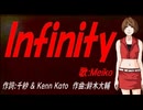 【MEIKO】Ｉｎｆｉｎｉｔｙ【カバー曲】