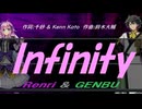 【GENBU&Renri】Ｉｎｆｉｎｉｔｙ【カバー曲】