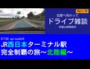 ST130 ep24　北陸へ向かってドライブ雑談⑲＠富山県南砺市【JR西日本ターミナル駅完全制覇の旅～北陸編～】