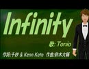 【TONIO】Ｉｎｆｉｎｉｔｙ【カバー曲】