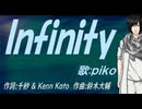 【PIKO】Ｉｎｆｉｎｉｔｙ【カバー曲】