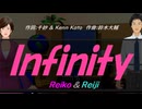 【Reiko＆Reiji】Ｉｎｆｉｎｉｔｙ【カバー曲】