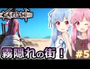 【Kenshi】琴葉姉妹と荒野の旅！！　5泊目【VOICEROID実況】
