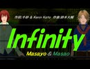 【Masayo＆Masao】Ｉｎｆｉｎｉｔｙ【カバー曲】
