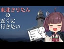 [VOICEROID車載]東北きりたんの近くに行きたい＃Extra４[シンプル車載動画投稿祭]