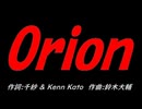 Ｏｒｉｏｎ